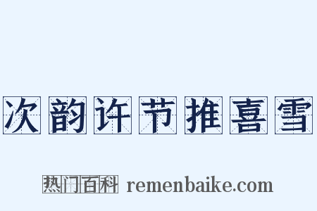 次韵许节推喜雪是什么意思的图片